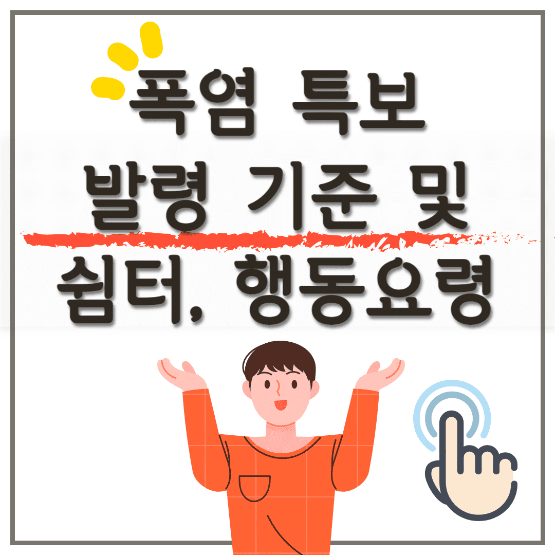 폭염주의보 및 폭염경보 발령 기준, 대피시설 쉼터, 대비방안 행동요령 안내