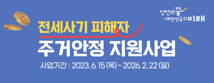 2025년 인천시 전세사기피해자 긴급생계비 100만원 바로 신청하기!