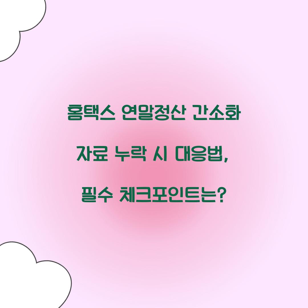 홈택스 연말정산 간소화 자료 누락 시 대응법