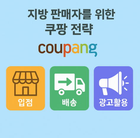 지방 판매자를 위한 쿠팡 전략