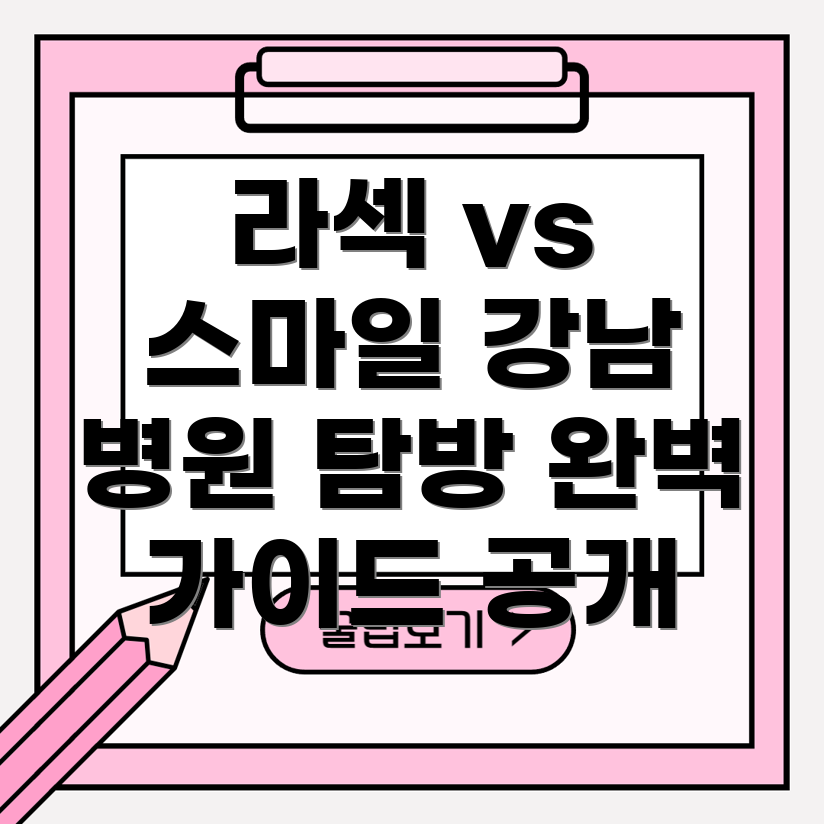 라섹과 스마일 라식의 차이점