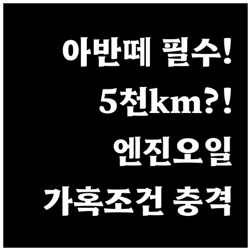 아반떼 엔진오일 가혹 조건은 5천km..