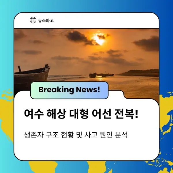 여수 해상 대형 어선 전복!