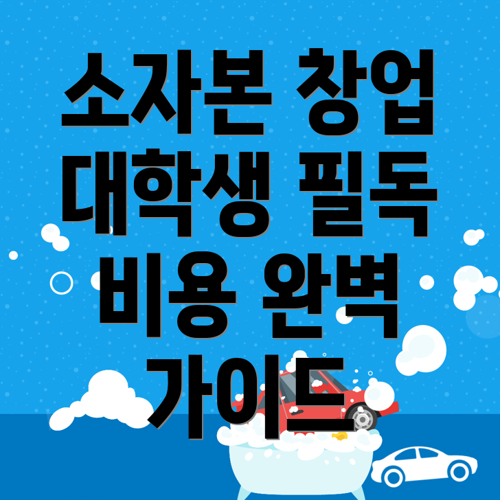 대학생 창업