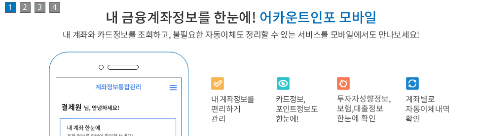 계좌정보 통합관리서비스