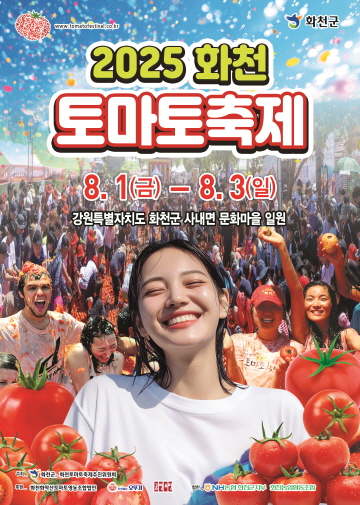 2025 화천토마토축제 &ndash; 토마토 세상에 빠져보자! 관련이미지