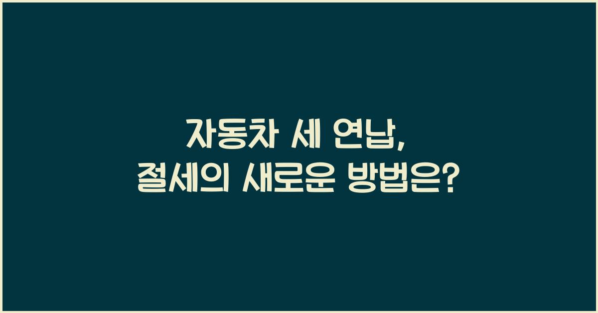 자동차 세 연납