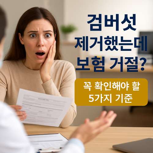 검버섯 제거했는데 보험청구거절