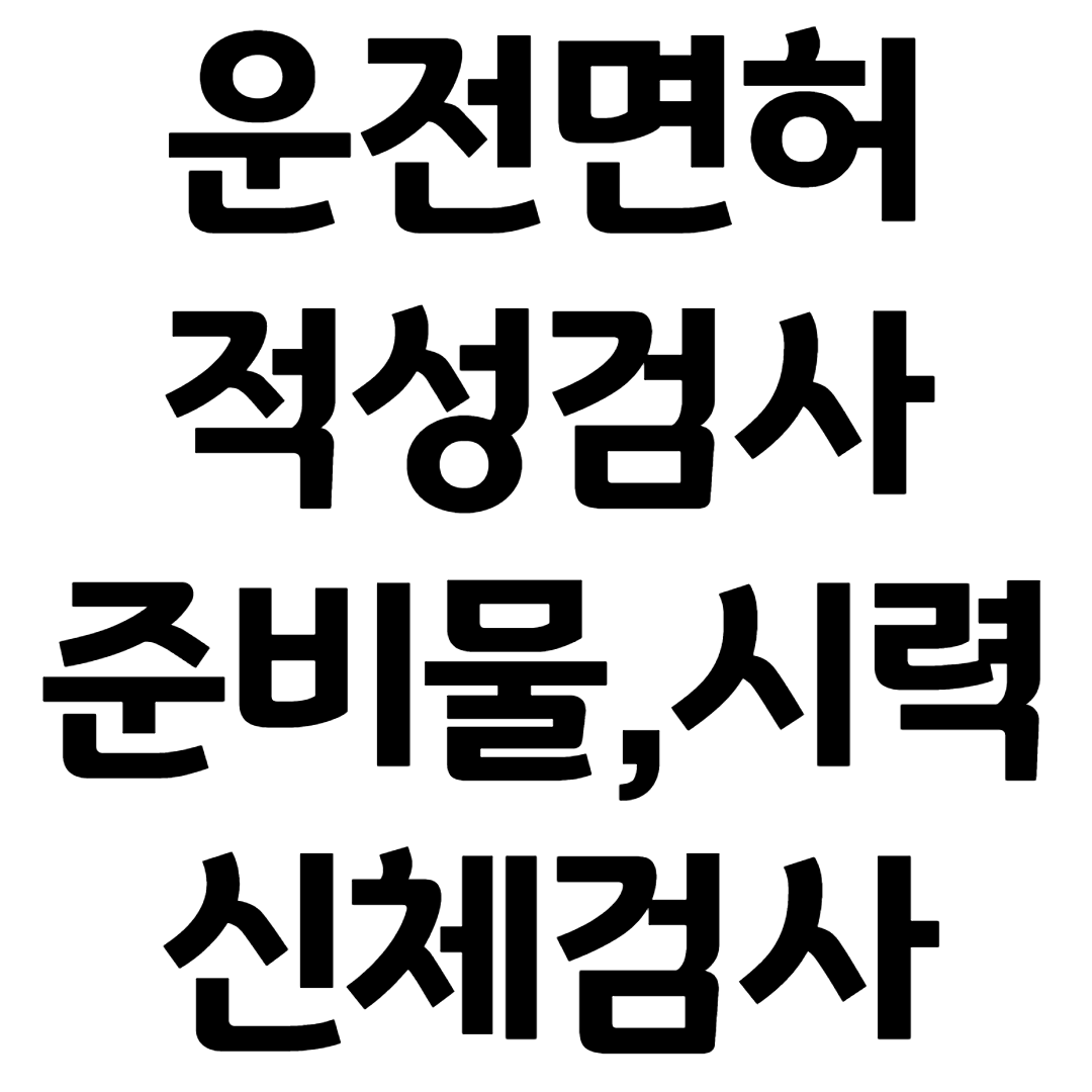 운전면허 적성검사 준비물 시력 신체검사