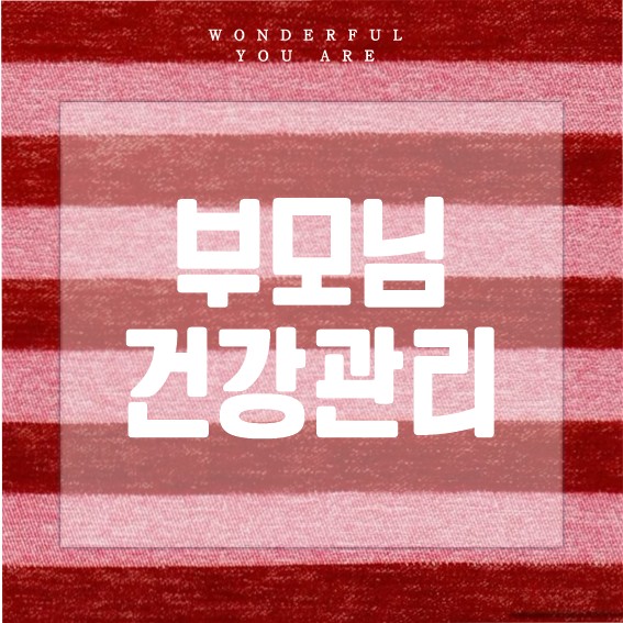 부모님 건강 챙기기: 실용적인 관리 비법