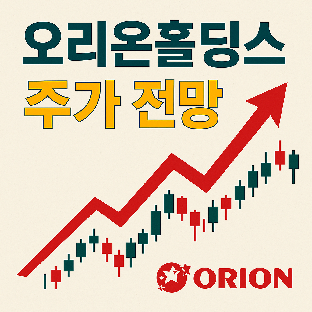 오리온홀딩스 주가 전망 총정리