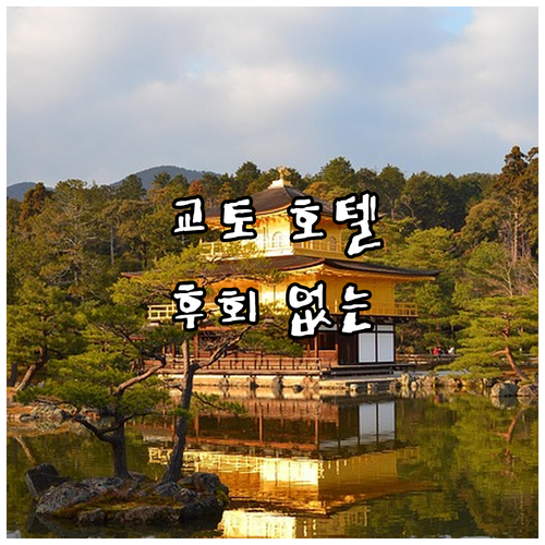 후회 없는 선택! 교토 인기 호텔 T..