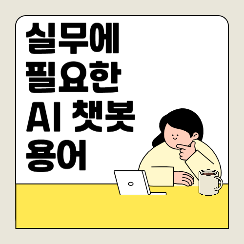 실무에서 자주 사용하는 AI 용어와 사용 예시