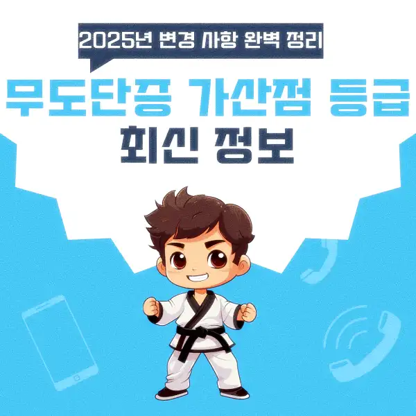 무도단증 가산점 등급 최신 정보