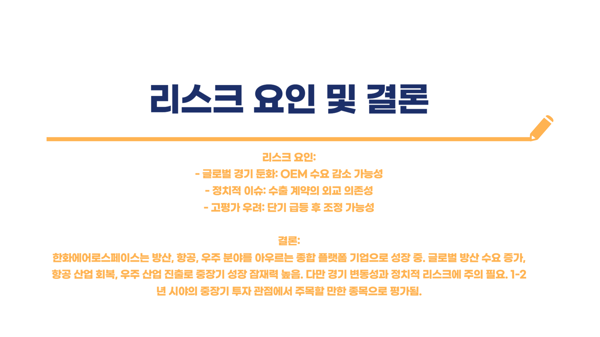 한화에어로스페이스 주가 전망