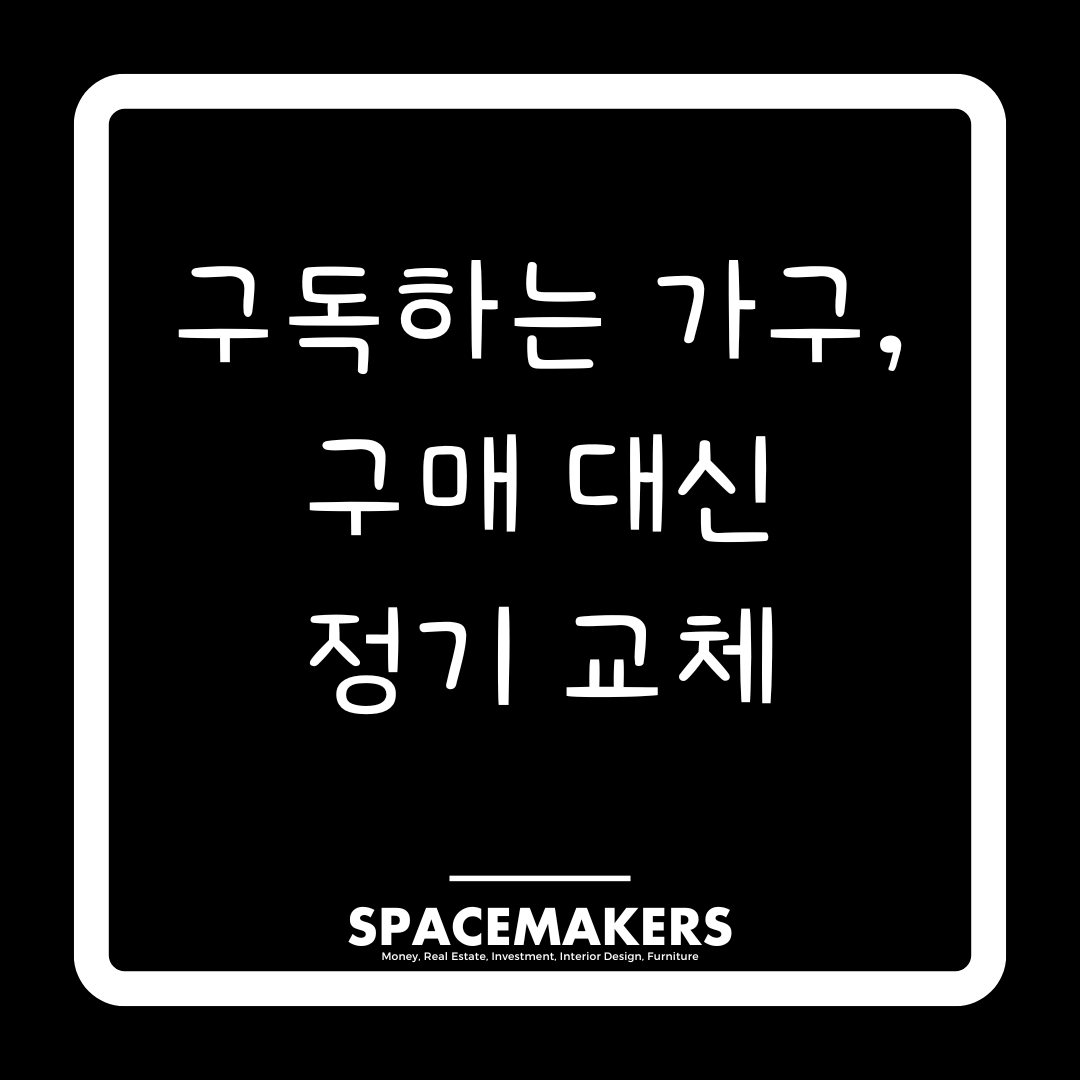 구독하는 가구, 구매 대신 정기 교체