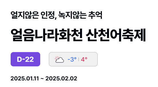 2025 강원 화천 산천어축제 예약 비용 얼음낚시 맨손낚시