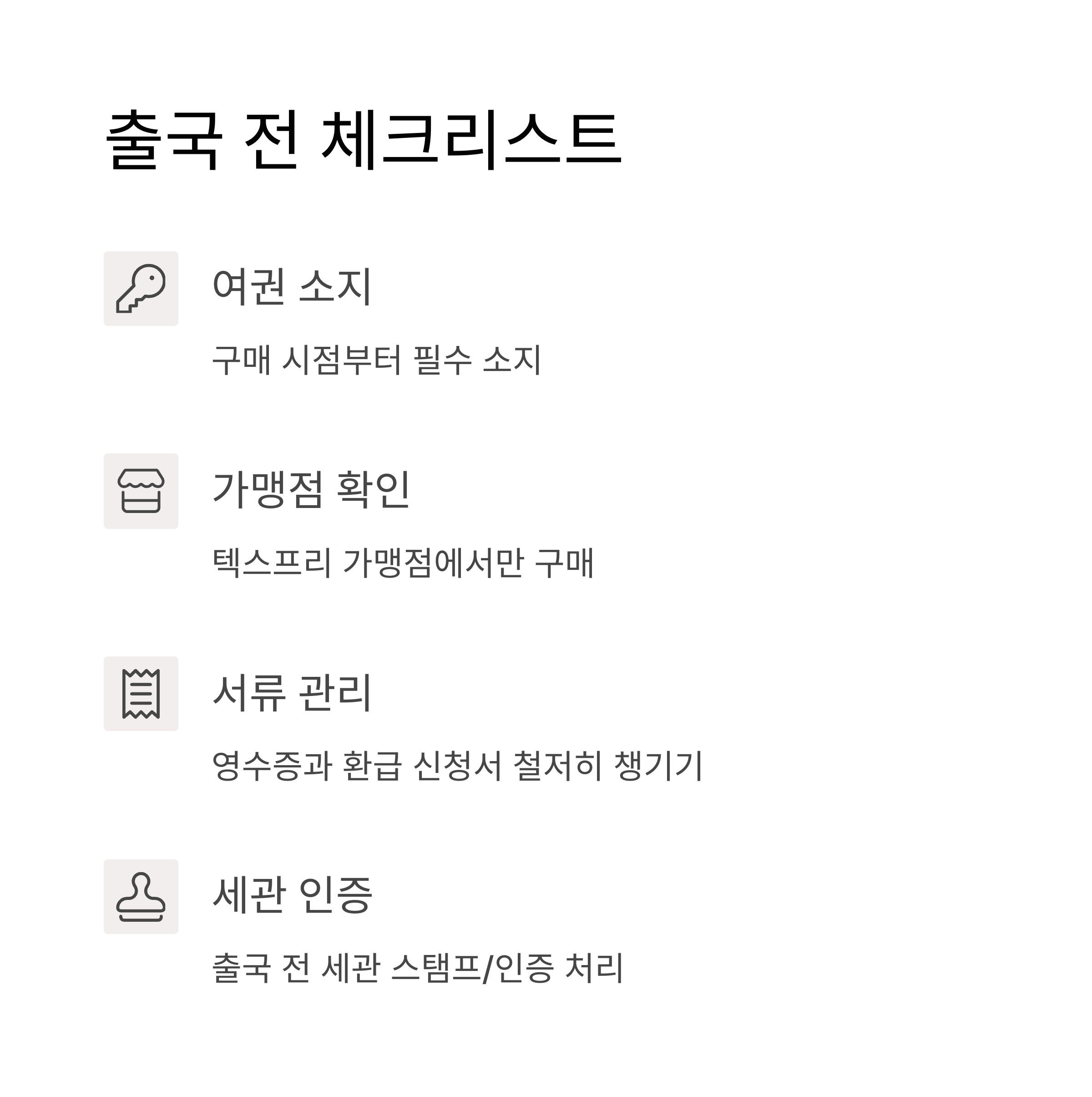 출국 전 체크리스트