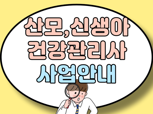 산모, 신생아 건강관리사 지원사업 안내