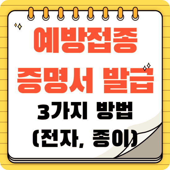 예방접종-증명서-발급-썸네일
