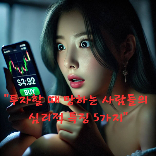 투자 심리학

행동경제학

손실회피 편향

확증편향

도파민 중독

군중심리 투자

결과 편향

감정 투자

개인 투자자 실수

투자 실패 원인