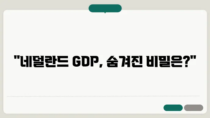 네덜란드 GDP