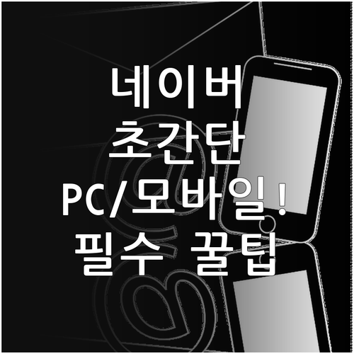 네이버 바로가기 PC 모바일 홈 화면..