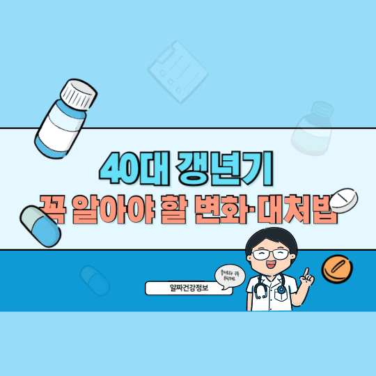 40대 갱년기 증상 총정리! 여성·남성 모두 꼭 알아야 할 변화와 대처법