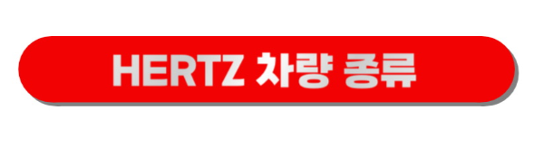 허츠 렌트카 차량 종류 바로가기 버튼