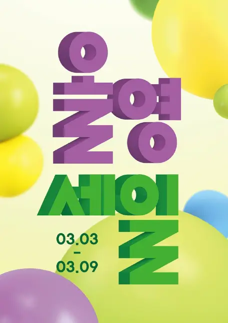 올영세일-1분기