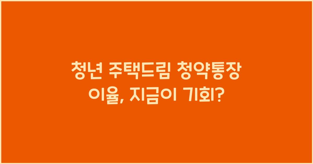 청년 주택드림 청약통장 이율
