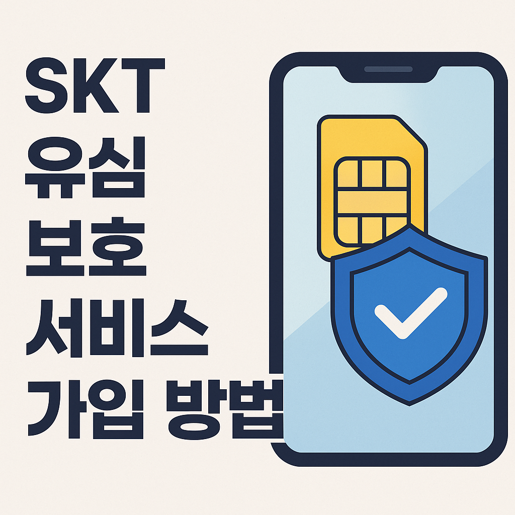 SKT 유심 보호 서비스 가입 방법 - 개인정보 보호를 위한 필수 설정