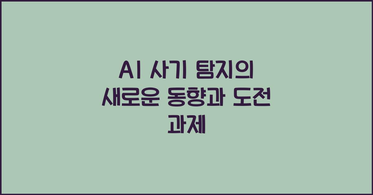 AI 사기 탐지
