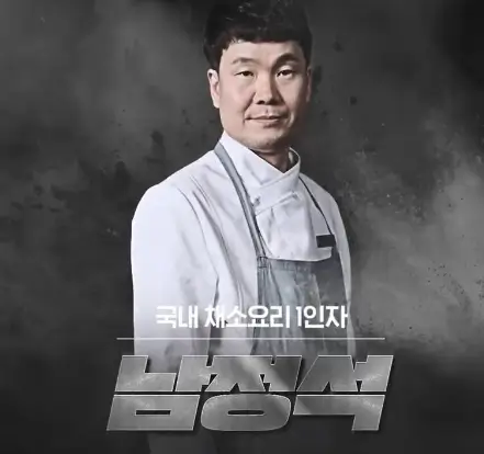 남성셰프-남정석