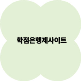 학점은행제 사이트 사용법(실전 가이드)