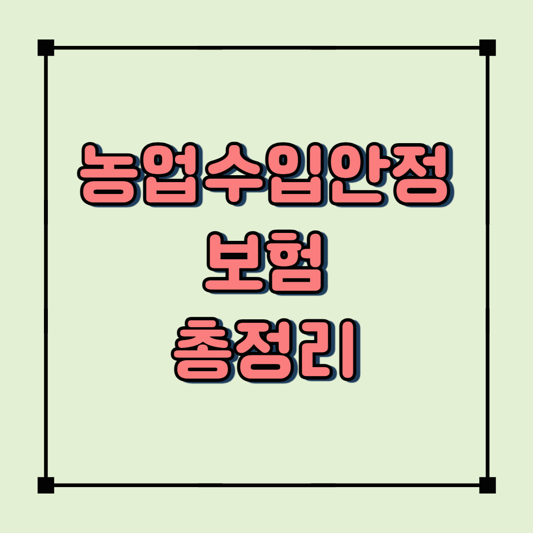 농업인 필수 보험! 농업수입안정보험이란? 가입조건&amp;혜택 총정리
