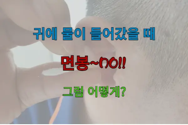 귀에 물이 들어갔을 때: 면봉~NO!! 그럼 어떻게?