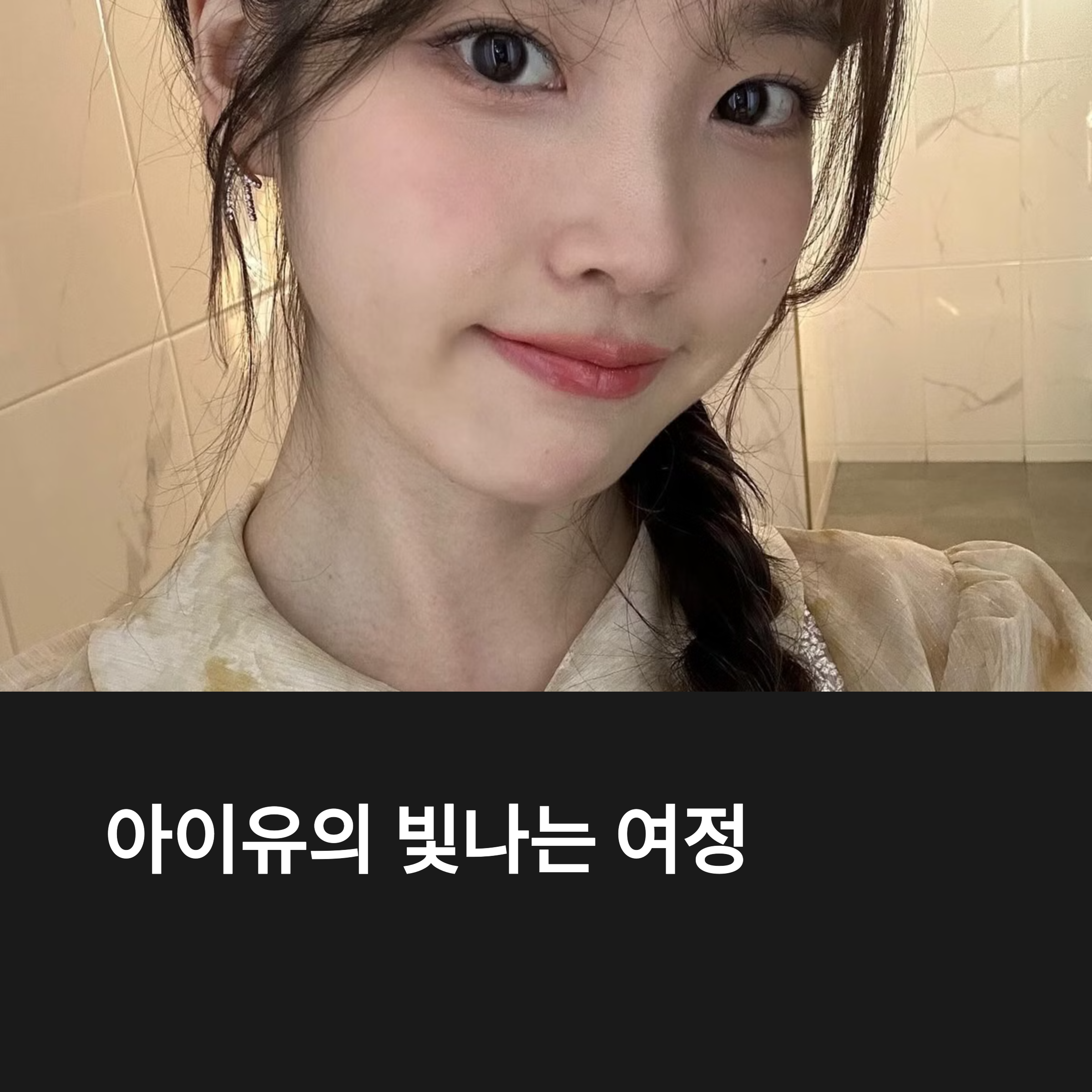 아이유 프로필