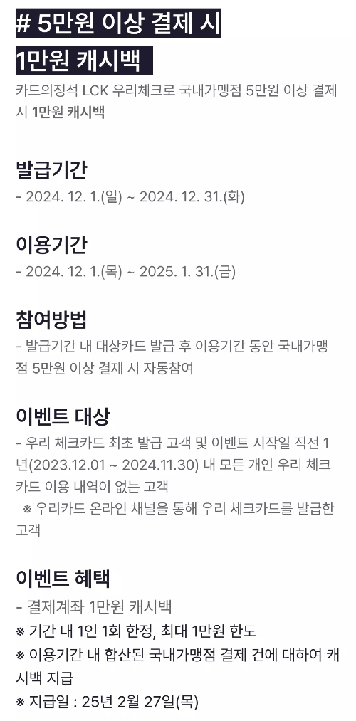 2024년+12월+우리+체크카드+신규혜택+참여방법