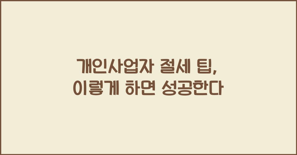 개인사업자 절세 팁