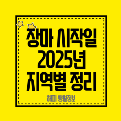 장마-시작일-2025년