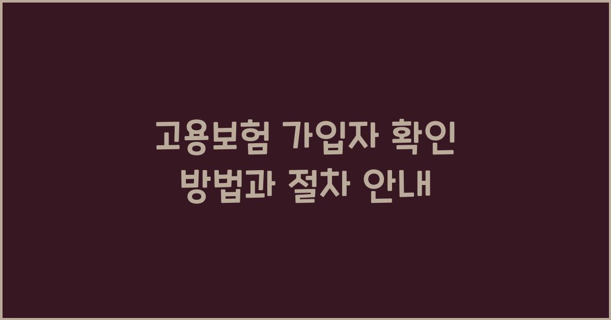 고용보험 가입자 확인