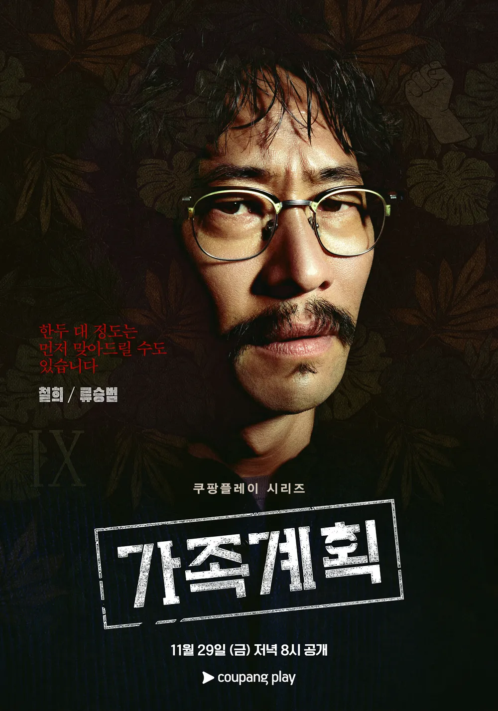 가족계획몇부작 등장인물 인물관계도 알아보기!