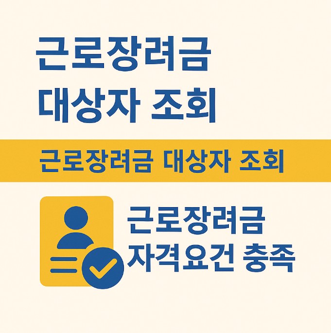 2025년 근로장려금 대상자