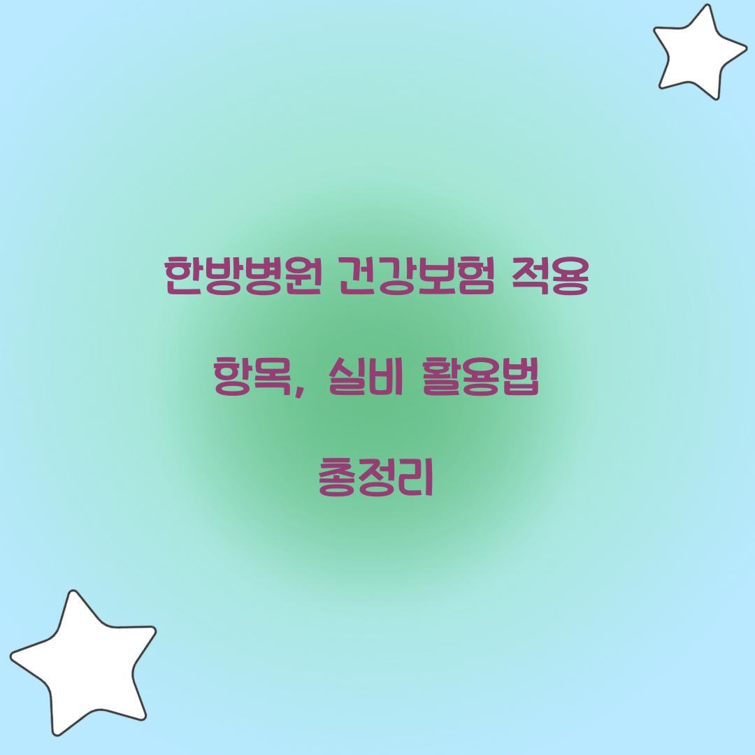 한방병원 건강보험 적용 항목