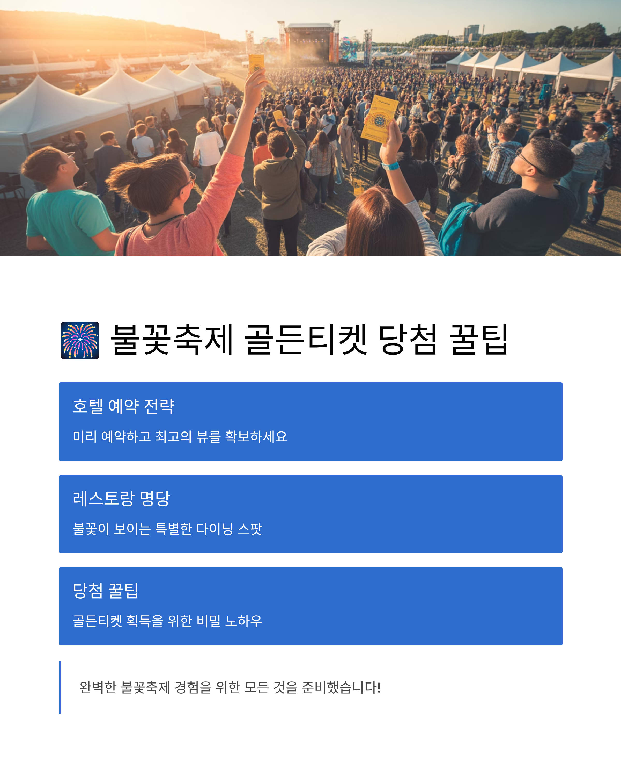 불꽃축제 골든티켓 당첨 꿀팁 호텔&middot;레스토랑 예약 명당까지