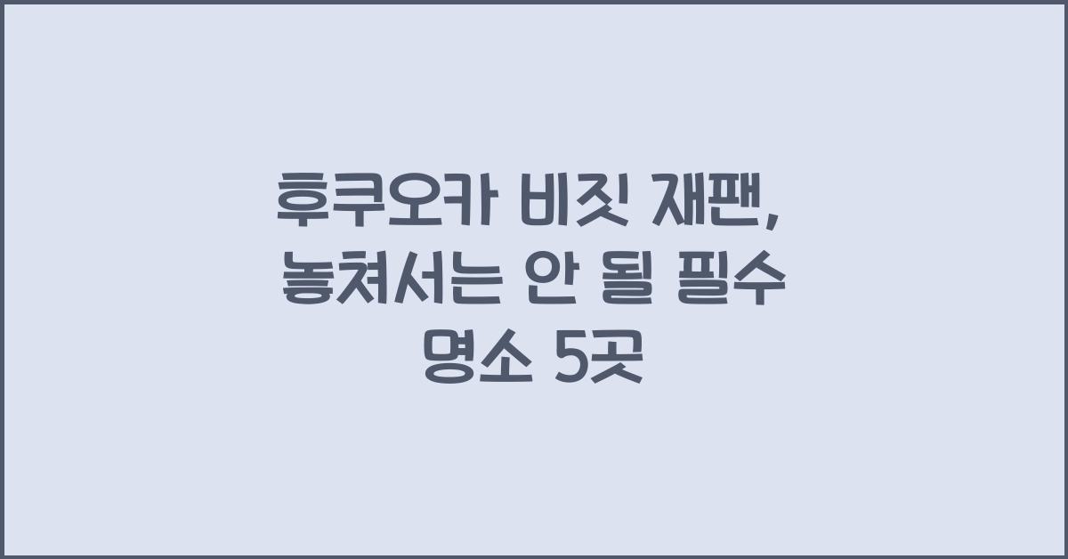 후쿠오카 비짓 재팬