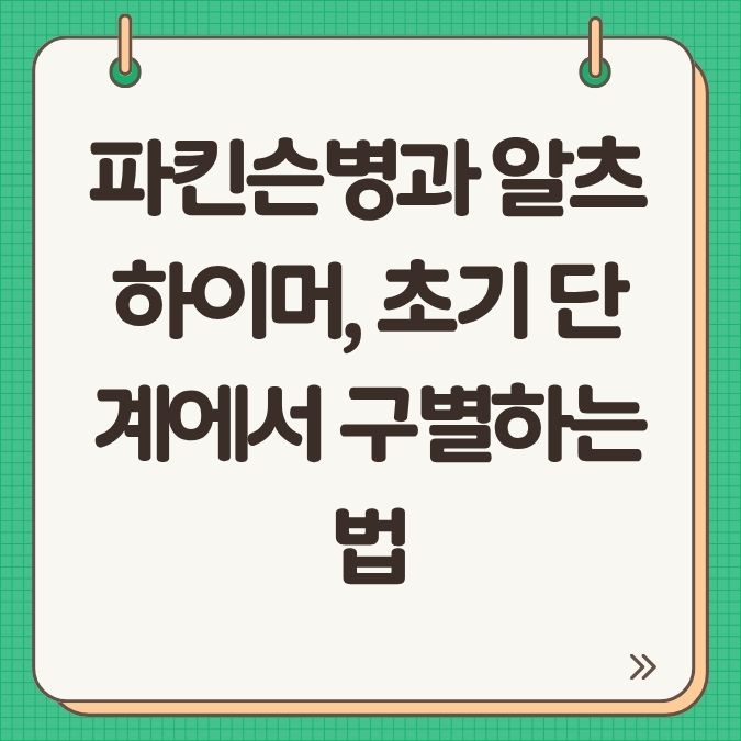 파킨슨병과 알츠하이머, 초기 단계에서 구별하는 법