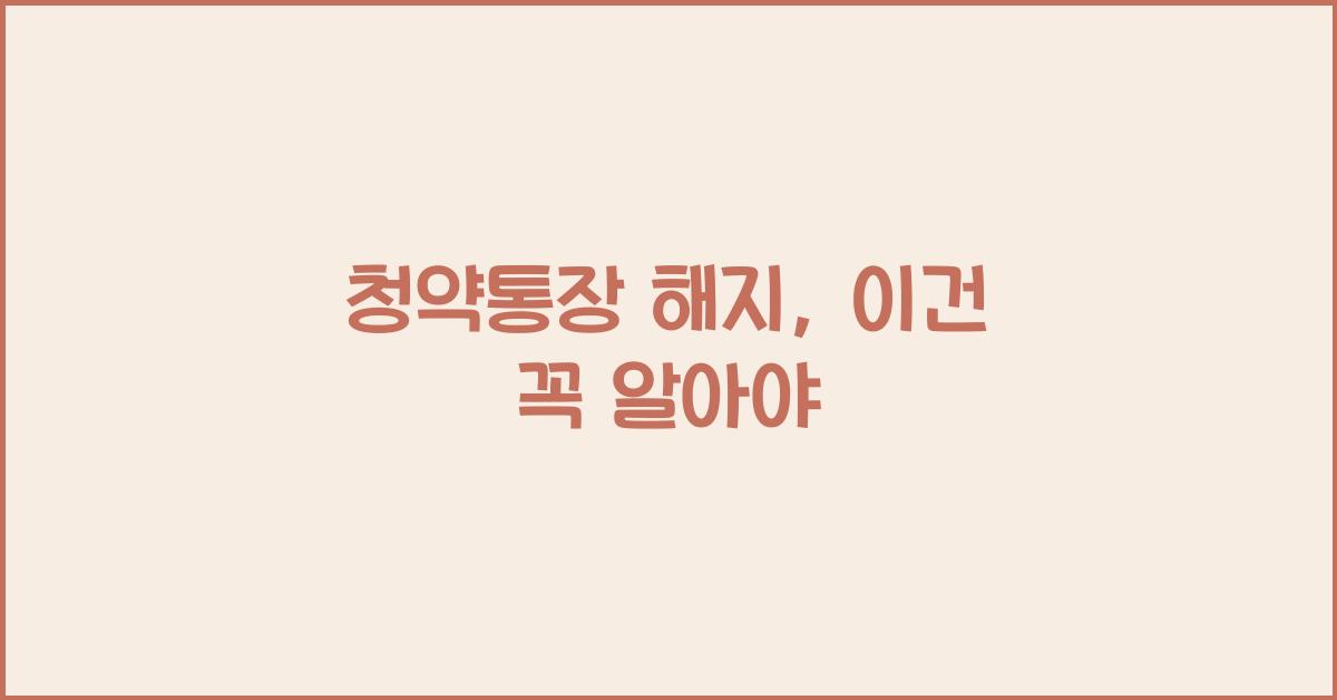 청약통장 해지