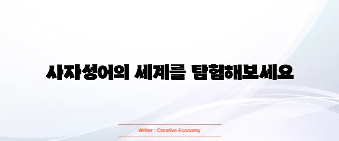 사자성어 1000개